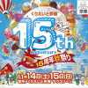 １１月１４日、１５日は「くりえいと宗像」の１５周年祭です