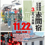 １１月２２日（日）の「赤間宿」での祭りに行ってきました