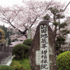 「山田地蔵尊」の桜を見に行く