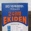 「第22回　宗像ユリックス24時間EKIDEN」を見に行く