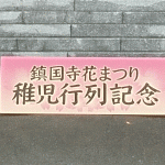 鎮国寺の「花まつり」、「稚児行列」に行ってきました（２０１７年）