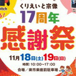 「くりえいと宗像」の１７周年感謝祭に行ってきました