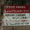 「くりえいと南」の交差点のところに「ピザクック」ができるようだ