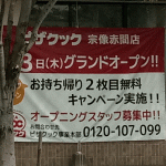 「くりえいと南」の交差点のところに「ピザクック」ができるようだ