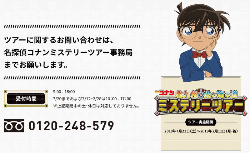 2019 ツアー コナン ミステリー