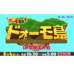 ８月４日（土）の大島での「ドォーモ島」が面白そう