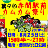 「第９回　赤間駅前　カムカム祭り」に行きました