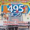 「むなかた４９５まつり」へ行ってきました