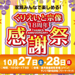 「くりえいと宗像」の１８周年感謝祭に行ってきました