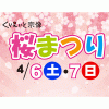 くりえいと宗像の「桜まつり」に行ってきました（２０１９年）