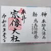 令和初日（２０１９年５月１日）の宗像大社に参拝しました